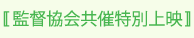 監督協会共催特別上映