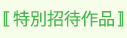 特別招待作品