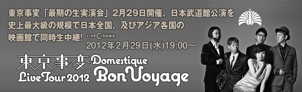 ライブシネマ『東京事変 Live Tour2012 Domestique Bon Voyage』