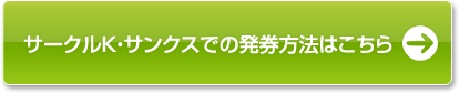 サークルK・サンクスでの発券方法はこちら