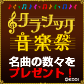 クラシック音楽祭　名曲の数々をプレゼント