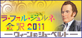 ラ・フォル・ジュルネ金沢 2011