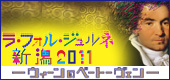 ラ・フォル・ジュルネ新潟 2011