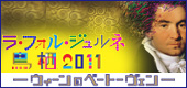 ラ・フォル・ジュルネ鳥栖 2011
