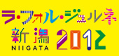 ラ・フォル・ジュルネ新潟