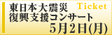 東日本大震災復興支援コンサート 5月2日(月)
