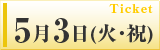 5月3日(火･祝)