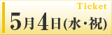 5月4日(水･祝)