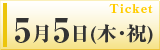 5月5日(木･祝)