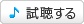 試聴する