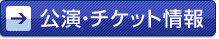 公演・チケット情報
