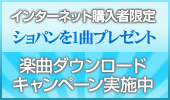 楽曲ダウンロードキャンペーン