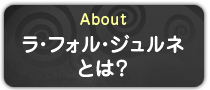 ラ・フォル・ジュルネとは？
