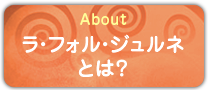 ラ・フォル・ジュルネとは？