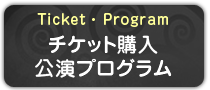 チケット購入・公演プログラム