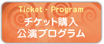 チケット購入・公演プログラム