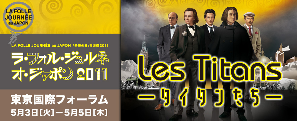 ラ・フォル・ジュルネ・オ・ジャポン『熱狂の日』音楽祭2011