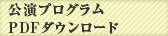 公演プログラム
PDFダウンロード