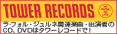 ラ･フォル・ジュルネ関連楽曲・出演者のCD、DVDはタワーレコードで！
