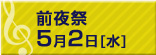 前夜祭　5月2日(水)