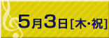 5月3日(木・祝)
