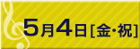 5月4日(金・祝)