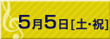 5月5日(土・祝)