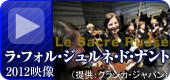 ラ・フォル・ジュルネ・ド・ナント2012映像