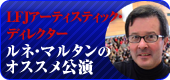 LFJアーティスティック・ディレクター ルネ・マルタンのオススメ公演