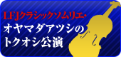 LFJクラシックソムリエ・オヤマダアツシのトクオシ公演