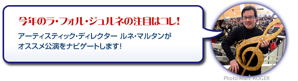 今年のラ・フォル・ジュルネの注目はコレ！アーティスティック・ディレクター ルネ・マルタンがオススメ公演をナビゲートします！
