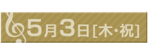5月3日（木・祝）
