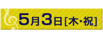 5月3日（木・祝）