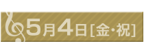 5月4日（金・祝）