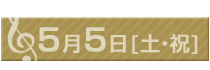 5月5日（土・祝)
