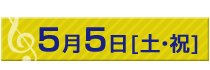 5月5日（土・祝)