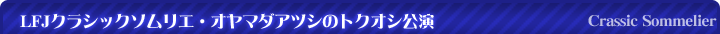 LFJクラシックソムリエ・オヤマダアツシのトクオシ公演