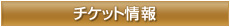 チケット情報