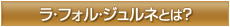 ラ・フォル・ジュルネとは？