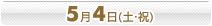 5月4日(土･祝)