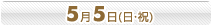 5月5日(日･祝)