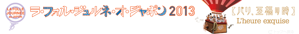 ラ・フォル・ジュルネ・オ・ジャポン『熱狂の日』音楽祭2013