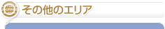 その他のエリア