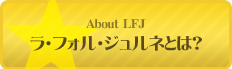 ComingSoon About LFJ ラ・フォル・ジュルネとは？