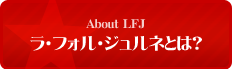 ComingSoon About LFJ ラ・フォル・ジュルネとは？
