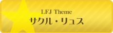 LFJ Theme サクル・リュス