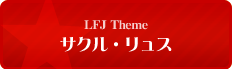 LFJ Theme サクル・リュス