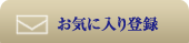 お気に入り登録