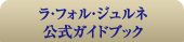 ラ・フォル・ジュルネ 公式ガイドブック