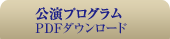 公演プログラム・PDFダウンロード